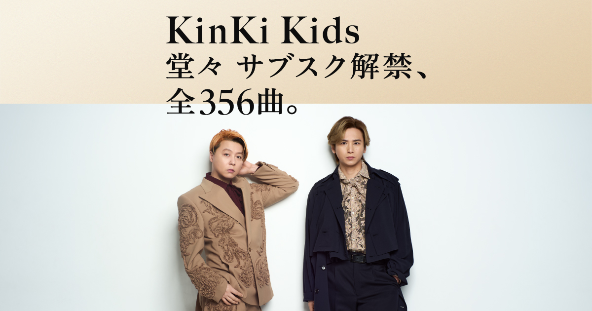 KinKi Kids「僕は思う（堂本光一）〜ひとりじゃない（堂本剛